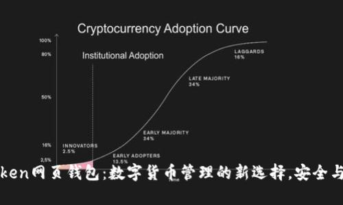 探索imToken网页钱包:数字货币管理的新选择,安全与便捷并存