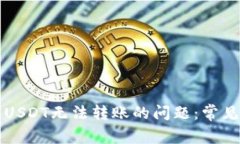解决自己钱包中USDT无法转