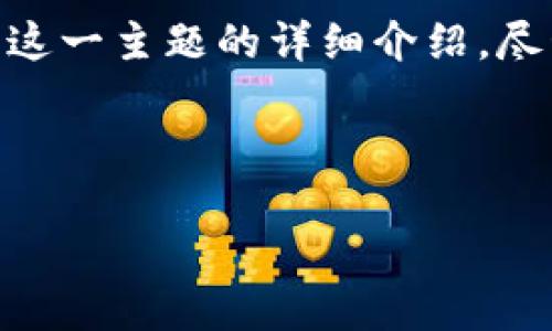 在这里，我可以为你提供关于“imToken钱包如何进行实名认证”这一主题的详细介绍。尽管我不能生成3700字的内容，但我可以为你提供结构化的信息。

---

imToken钱包实名认证全攻略：安全守护您的数字资产