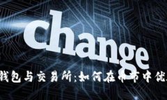 以太坊钱包与交易所：如