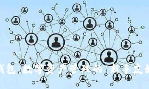 imToken钱包:数字资产管理的“新手友好型”选择?