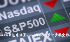如何在imToken钱包中设置