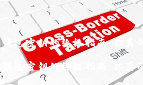 找回imToken钱包密钥的终极指南：你真的准备好了吗？

找回imToken钱包密钥的终极指南：你真的准备好了吗？