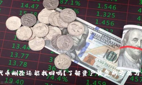 IM钱包代币删除还能找回吗？了解资产恢复的方法与注意事项