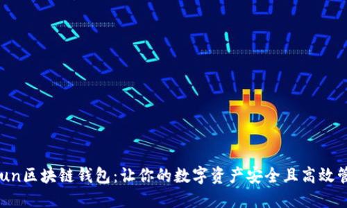 Gofun区块链钱包:让你的数字资产安全且高效管理!