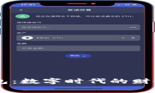 揭秘区块链电子钱包：数字时代的财务管家，安全又便利！
