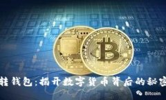 比特币矿场转钱包：揭开