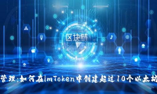轻松管理:如何在imToken中创建超过10个以太坊钱包