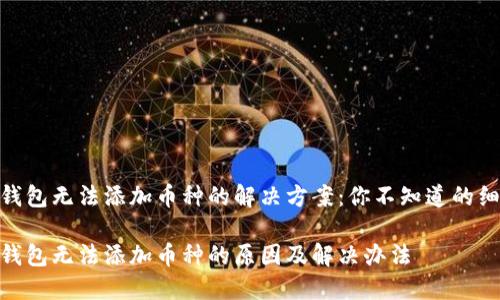 imToken钱包无法添加币种的解决方案：你不知道的细节与技巧

imToken钱包无法添加币种的原因及解决办法