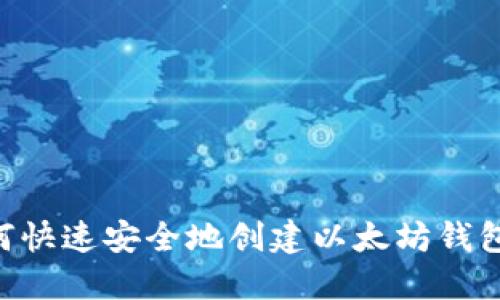 手把手教你如何快速安全地创建以太坊钱包地址一步到位!