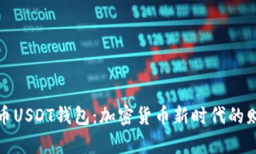 玩转火币USDT钱包：加密货币新时代的财富之钥