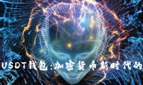 玩转火币USDT钱包：加密货币新时代的财富之钥