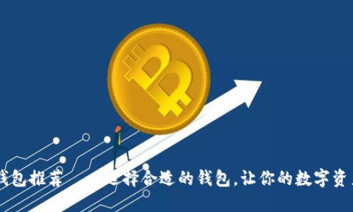 最全USDT钱包推荐——选择合适的钱包,让你的数字资产安全无忧