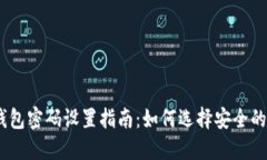 imToken钱包密码设置指南：