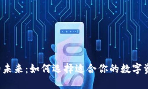 虚拟币钱包的未来：如何选择适合你的数字资产保管方式？