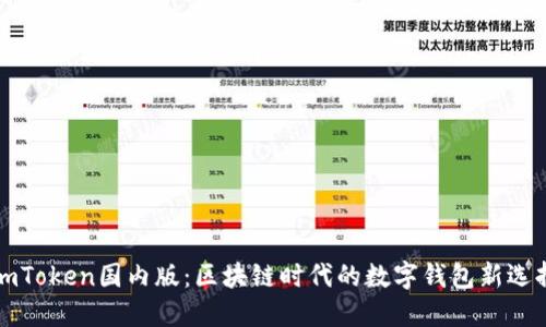 imToken国内版：区块链时代的数字钱包新选择