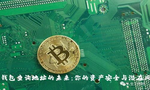 以太坊钱包查询地址的未来：你的资产安全与潜在风险分析