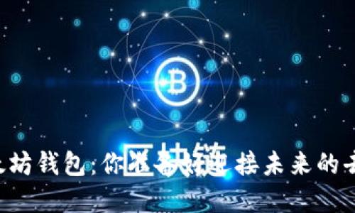 主网上线后的以太坊钱包：你准备好迎接未来的去中心化金融了吗？