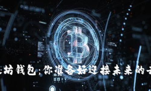 主网上线后的以太坊钱包：你准备好迎接未来的去中心化金融了吗？
