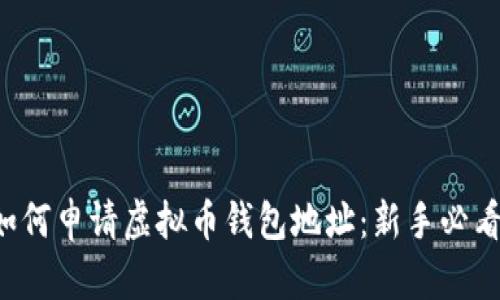 如何申请虚拟币钱包地址：新手必看！