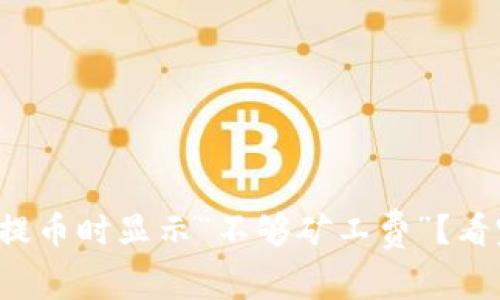 ImToken钱包提币时显示“不够矿工费”？看完你就明白了！