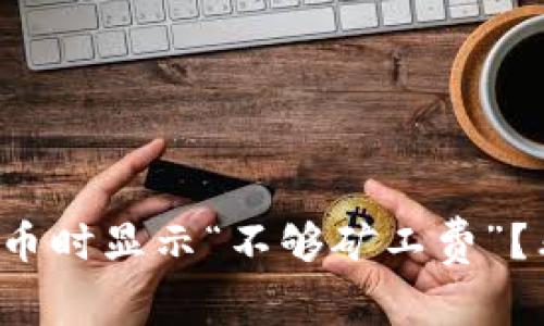 ImToken钱包提币时显示“不够矿工费”？看完你就明白了！
