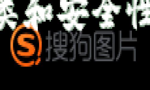 深入探究区块链钱包的种类和安全性:保护你资金的数字保险箱