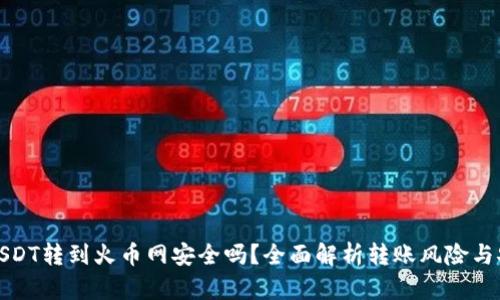 钱包USDT转到火币网安全吗?全面解析转账风险与安全性