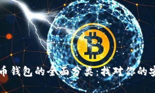 2024年虚拟币钱包的全面分类：找对你的安全“数字家”！