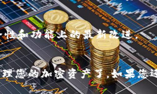 要下载和安装imToken钱包，您可以按照以下步骤进行操作：

### 1. 访问官方下载页面
首先，您需要访问imToken的官方网站，确保下载的是官方版本，避免下载到第三方的假冒应用。

### 2. 选择平台
imToken钱包支持多种平台，您可以根据自己的设备选择下载相应的版本：
- **iOS用户**：可以在App Store中搜索“imToken”进行下载。
- **Android用户**：可以直接在imToken官网找到APK文件下载，或者在Google Play Store中搜索“imToken”进行下载。

### 3. 安装应用
- 对于iOS用户，只需点击“获取”并输入您的Apple ID密码或使用Face ID/Touch ID进行验证。
- 对于Android用户，下载完成后，您需要进入设备的“设置”-“安全”-“未知来源”中允许安装来自未知来源的应用。接着找到下载的APK文件并点击安装。

### 4. 创建或导入钱包
安装完成后，打开imToken应用：
- **创建新钱包**：选择“创建钱包”，然后按照指引设置密码并备份助记词。请妥善保管助记词，切勿分享给他人。
- **导入已有钱包**：如果您已经有了imToken钱包，可以选择“导入钱包”，输入助记词或私钥进行恢复。

### 5. 连接网络
成功设置钱包后，您可以选择连接Ethereum等网络，以便进行各种交易操作。

### 6. 彩虹时间 - 开启您的区块链之旅
现在，您可以开始使用imToken钱包进行加密货币的安全存储、转账和交易。无论是投资、交易还是参与DeFi项目，都能轻松管理您的数字资产。

### 小贴士：
- 时刻保持更新，确保您的imToken版本是最新的，以享受安全性和功能上的最新改进。
- 定期备份您的钱包信息，确保不丢失任何重要数据。

通过以上步骤，您就可以成功下载和安装imToken钱包，轻松管理您的加密资产了。如果您还有其他疑问，欢迎随时咨询！