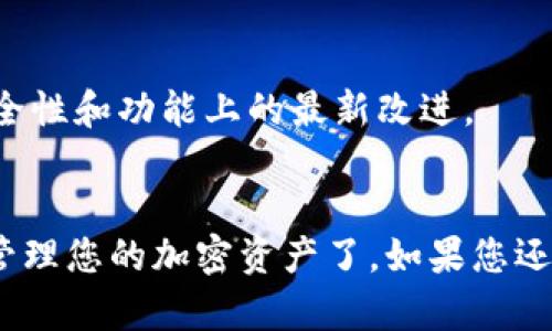 要下载和安装imToken钱包，您可以按照以下步骤进行操作：

### 1. 访问官方下载页面
首先，您需要访问imToken的官方网站，确保下载的是官方版本，避免下载到第三方的假冒应用。

### 2. 选择平台
imToken钱包支持多种平台，您可以根据自己的设备选择下载相应的版本：
- **iOS用户**：可以在App Store中搜索“imToken”进行下载。
- **Android用户**：可以直接在imToken官网找到APK文件下载，或者在Google Play Store中搜索“imToken”进行下载。

### 3. 安装应用
- 对于iOS用户，只需点击“获取”并输入您的Apple ID密码或使用Face ID/Touch ID进行验证。
- 对于Android用户，下载完成后，您需要进入设备的“设置”-“安全”-“未知来源”中允许安装来自未知来源的应用。接着找到下载的APK文件并点击安装。

### 4. 创建或导入钱包
安装完成后，打开imToken应用：
- **创建新钱包**：选择“创建钱包”，然后按照指引设置密码并备份助记词。请妥善保管助记词，切勿分享给他人。
- **导入已有钱包**：如果您已经有了imToken钱包，可以选择“导入钱包”，输入助记词或私钥进行恢复。

### 5. 连接网络
成功设置钱包后，您可以选择连接Ethereum等网络，以便进行各种交易操作。

### 6. 彩虹时间 - 开启您的区块链之旅
现在，您可以开始使用imToken钱包进行加密货币的安全存储、转账和交易。无论是投资、交易还是参与DeFi项目，都能轻松管理您的数字资产。

### 小贴士：
- 时刻保持更新，确保您的imToken版本是最新的，以享受安全性和功能上的最新改进。
- 定期备份您的钱包信息，确保不丢失任何重要数据。

通过以上步骤，您就可以成功下载和安装imToken钱包，轻松管理您的加密资产了。如果您还有其他疑问，欢迎随时咨询！