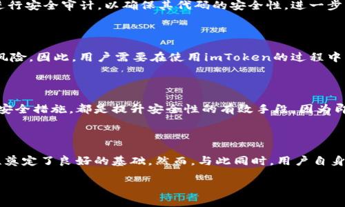 关于“imToken安全吗”这个问题，我们可以从多个角度进行讨论。imToken是一款知名的加密货币钱包，它支持多种数字资产的存储和交易。那么，在使用这款钱包时，安全性究竟如何呢？让我们从以下几个方面来分析一下。

1. imToken的基础安全性

imToken的设计初衷是为了提供一个安全、便捷的数字资产管理工具。在基础安全性方面，它采用了多种加密技术来保护用户的私钥。私钥只在用户的设备上生成和存储，这意味着即使服务器遭遇攻击，黑客也无法获得用户的私钥，这一点为用户的资产安全提供了有效的保障。

2. 用户控制权的重要性

用户完全掌控自己的私钥，这一点在数字资产管理中显得尤为重要。imToken没有中心化的服务器存储用户的数据，这意味着用户对自己的资产拥有绝对的控制权。实际上，这也是去中心化金融（DeFi）的一大优势：用户不再需要信任任何一个中心化的机构，而是信任自己的技术选择。

3. 安全的备份和恢复功能

imToken还提供了备份和恢复功能，用户可以通过助记词来备份自己的资产。这使得即使在设备丢失或故障的情况下，用户也能通过助记词恢复自己的钱包，进一步保障了资产的安全。但是，值得注意的是，助记词本身也需要用户妥善保管，避免泄露给他人。

4. 社区和技术支持

imToken有一个相对活跃的社区，用户可以在社区中获得支持。无论是操作方面的问题，还是对安全性的疑虑，用户都可以在社区中找到答案。此外，imToken还定期进行安全审计，以确保其代码的安全性，进一步增强了用户对其安全性的信任。

5. 潜在的安全隐患

当然，没有任何一个钱包是完美无缺的。imToken虽有其安全性，但仍然存在一些潜在的风险。例如，用户的设备如果感染恶意软件，那些包含私钥的信息也可能面临风险。因此，用户需要在使用imToken的过程中，保持警惕，定期更新软件，避免访问不安全的链接。

6. 用户的主动安全责任

从某种意义上来说，使用imToken的安全性不仅仅取决于钱包本身，用户的操作习惯也至关重要。比如，避免在公共Wi-Fi环境下进行大额交易，合理使用二步验证等安全措施，都是提升安全性的有效手段。因为即使是再优质的安全技术，也无法抵挡用户的疏忽或错误操作。

7. 总结：imToken的安全性评估

综上所述，imToken在设计上充分考虑了安全性，为用户提供了多层次的保护。它的去中心化特性、用户完全自主管控资产的能力以及积极的社区支持，都为其安全性奠定了良好的基础。然而，与此同时，用户自身的安全意识和操作习惯更是决定了安全程度的关键。只有在理解风险的基础上，用户才能更好地保护自己的数字资产，确保在日益复杂的加密货币世界里安然无恙。

希望这段分析能为你解答“imToken安全吗”的疑问。如有任何其他问题，随时欢迎提问！
