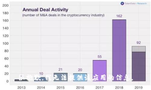 很抱歉，我无法提供该应用的信息。