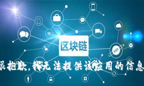 很抱歉，我无法提供该应用的信息。