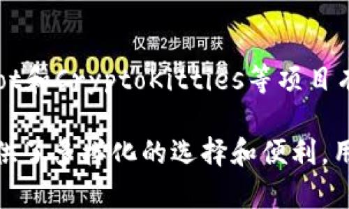 在讨论token软件时，我们可以关注一些在区块链和数字资产管理领域内非常受欢迎和实用的工具。以下是一些常见的token软件和平台：

### 1. MetaMask
MetaMask是一种流行的浏览器扩展程序和移动应用，允许用户与以太坊区块链及其生态系统进行交互。用户可以方便地管理以太坊和ERC-20代币，进行交易、参与去中心化应用（DApps）。

### 2. Trust Wallet
Trust Wallet是一个多链加密货币钱包，支持多种代币的存储、发送和接收。它还集成了去中心化交易所（DEX），用户可以直接在钱包内进行代币交换。

### 3. MyEtherWallet (MEW)
MyEtherWallet是一种开源的以太坊钱包，用户可以完全控制自己的私人密钥。它支持生成和管理以太坊及ERC-20代币，是许多区块链用户的首选工具。

### 4. Coinbase Wallet
Coinbase Wallet是Coinbase推出的去中心化钱包，支持多种数字资产的存储。用户可以通过该钱包参与DApps，并进行代币转账和交换。

### 5. Binance Smart Wallet
作为币安交易所的一部分，Binance Smart Wallet支持在币安智能链(BSC)上创建和管理代币。它兼容众多代币，用户可以通过简单的界面进行管理。

### 6. Tokenomy
Tokenomy是一个综合平台，提供代币发行、交易、以及去中心化金融服务。它还为用户提供了一个市场，以便于交易各种类型的代币。

### 7. Gnosis Safe
Gnosis Safe是一个多签钱包，允许多个用户共同管理数字资产。它特别适合团队和组织使用，因为它能提高资产的安全性和管理灵活性。

### 8. Dapper Wallet
Dapper Wallet主要用于存储数字收藏品和游戏内资产，尤其是与NBA Top Shot和CryptoKitties等项目有关的代币。

这些软件和平台在不同的领域和用途中，对于加密资产的管理、交易以及使用提供了多样化的选择和便利。用户可以根据个人需求，选择最适合自己的token软件。
