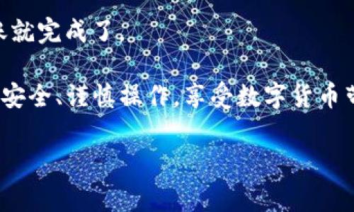 是的，TP钱包（TokenPocket）是一个支持多种数字资产的多链钱包，用户可以通过它转账和接收USDT（Tether）。USDT是一种广泛使用的稳定币，通常用来作为数字货币市场中的交易媒介。

在TP钱包中转账USDT，用户需要确保以下几点：

1. **钱包地址**：确保你输入的接收地址正确无误，任何输入错误都可能导致资产丢失。
2. **网络选择**：USDT可以在多种区块链上存在，例如以太坊（ERC20）、波场（TRC20）和EOS等。在进行转账时，确保选择了正确的网络，因为不同网络之间的USDT不兼容。
3. **手续费**：在进行转账时，确保你的钱包中有足够的链上手续费，以便完成交易。
4. **网络状况**：了解当前的网络状况，避免在高峰时段进行大额转账，以降低确认时间。

以下是一段详细的步骤描述，帮助你在TP钱包上成功转账USDT：

步骤一：打开TP钱包
首先，确保你已经下载并安装了TP钱包应用。打开应用后，输入你的密码进入主界面。

步骤二：选择USDT
在主界面中，找到并选择USDT。此时，你将看到你的USDT余额和交易记录。

步骤三：点击转账
在USDT页面，点击“转账”按钮。这将引导你进入输入接收地址和金额的界面。

步骤四：输入接收地址和金额
在这个步骤中，你需要仔细输入接收者的钱包地址，以及你希望转账的USDT金额。如果不确定接收者的地址，可以通过复制粘贴的方式确保输入的准确性。

步骤五：选择网络
在完成上述步骤后，选择合适的网络。在选择网络时，只需确保接收方钱包支持的网络与所选择的网络相匹配。

步骤六：确认交易
核对所有输入的信息，包括接收地址、金额和网络，确保无误后，点击确认。这时候，TP钱包可能会提示你支付相应的手续费。

步骤七：检查交易状态
完成转账后，你可以在交易记录中查看此次交易的状态。确保交易已被网络确认，一旦确认，你的USDT转账就完成了。

使用TP钱包转账USDT是一个快速便捷的过程，但作为用户，了解相关风险和注意事项是非常重要的。确保安全、谨慎操作，享受数字货币带来的便利。在此过程中，如果你有任何疑问或需要帮助，TP钱包还提供了客户支持，可以随时与他们联系。

希望这段内容能为你顺利使用TP钱包转账USDT提供帮助！如果你还有其他问题，随时问我哦。