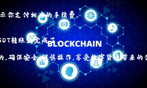 是的，TP钱包（TokenPocket）是一个支持多种数字资产的多链钱包，用户可以通过它转账和接收USDT（Tether）。USDT是一种广泛使用的稳定币，通常用来作为数字货币市场中的交易媒介。

在TP钱包中转账USDT，用户需要确保以下几点：

1. **钱包地址**：确保你输入的接收地址正确无误，任何输入错误都可能导致资产丢失。
2. **网络选择**：USDT可以在多种区块链上存在，例如以太坊（ERC20）、波场（TRC20）和EOS等。在进行转账时，确保选择了正确的网络，因为不同网络之间的USDT不兼容。
3. **手续费**：在进行转账时，确保你的钱包中有足够的链上手续费，以便完成交易。
4. **网络状况**：了解当前的网络状况，避免在高峰时段进行大额转账，以降低确认时间。

以下是一段详细的步骤描述，帮助你在TP钱包上成功转账USDT：

步骤一：打开TP钱包
首先，确保你已经下载并安装了TP钱包应用。打开应用后，输入你的密码进入主界面。

步骤二：选择USDT
在主界面中，找到并选择USDT。此时，你将看到你的USDT余额和交易记录。

步骤三：点击转账
在USDT页面，点击“转账”按钮。这将引导你进入输入接收地址和金额的界面。

步骤四：输入接收地址和金额
在这个步骤中，你需要仔细输入接收者的钱包地址，以及你希望转账的USDT金额。如果不确定接收者的地址，可以通过复制粘贴的方式确保输入的准确性。

步骤五：选择网络
在完成上述步骤后，选择合适的网络。在选择网络时，只需确保接收方钱包支持的网络与所选择的网络相匹配。

步骤六：确认交易
核对所有输入的信息，包括接收地址、金额和网络，确保无误后，点击确认。这时候，TP钱包可能会提示你支付相应的手续费。

步骤七：检查交易状态
完成转账后，你可以在交易记录中查看此次交易的状态。确保交易已被网络确认，一旦确认，你的USDT转账就完成了。

使用TP钱包转账USDT是一个快速便捷的过程，但作为用户，了解相关风险和注意事项是非常重要的。确保安全、谨慎操作，享受数字货币带来的便利。在此过程中，如果你有任何疑问或需要帮助，TP钱包还提供了客户支持，可以随时与他们联系。

希望这段内容能为你顺利使用TP钱包转账USDT提供帮助！如果你还有其他问题，随时问我哦。