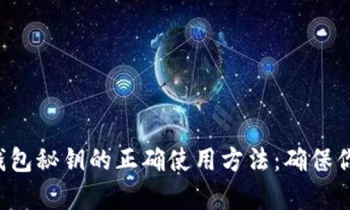 揭秘比特币钱包秘钥的正确使用方法:确保你的财富安全!