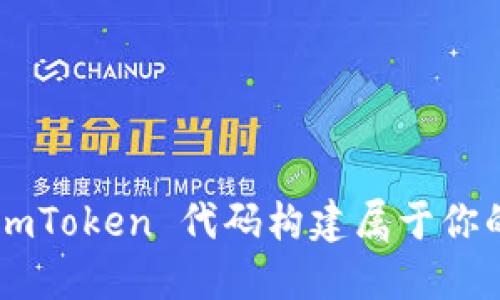 如何基于 ImToken 代码构建属于你的加密钱包？
