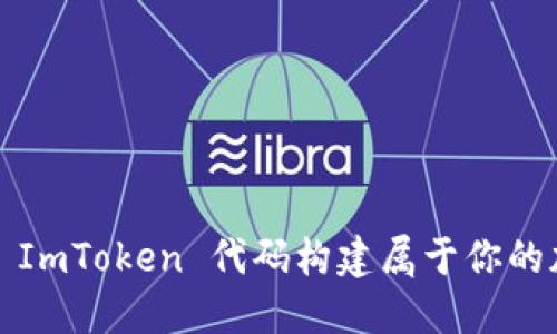 如何基于 ImToken 代码构建属于你的加密钱包？