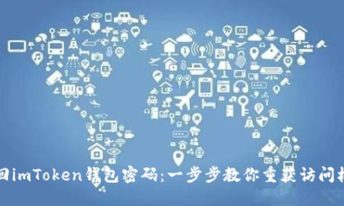 找回imToken钱包密码：一步步教你重获访问权限
