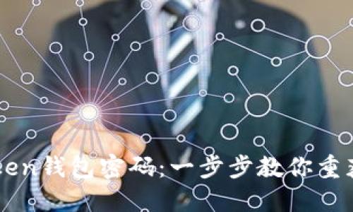 找回imToken钱包密码：一步步教你重获访问权限