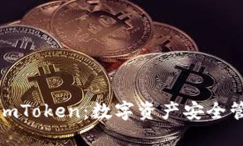 揭秘钱包和imToken：数字资产安全管理的新选择
