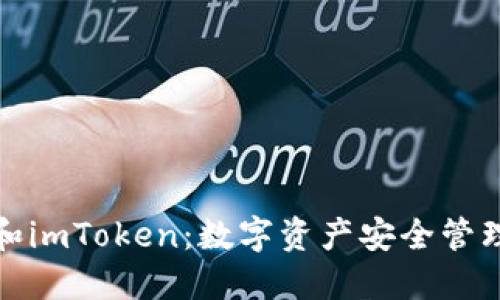 揭秘钱包和imToken：数字资产安全管理的新选择