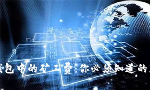 比特币钱包中的矿工费：你必须知道的那些事儿