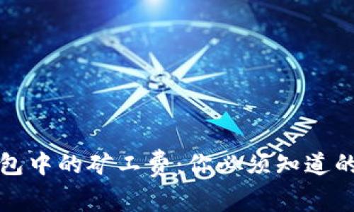 比特币钱包中的矿工费：你必须知道的那些事儿