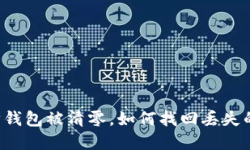 以太坊钱包被清零,如何找回丢失的资产?