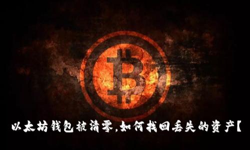 以太坊钱包被清零,如何找回丢失的资产?