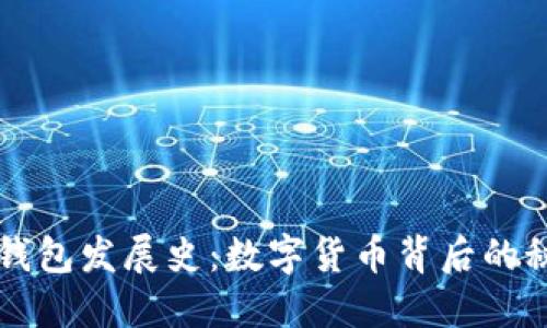 区块链钱包发展史:数字货币背后的秘密武器