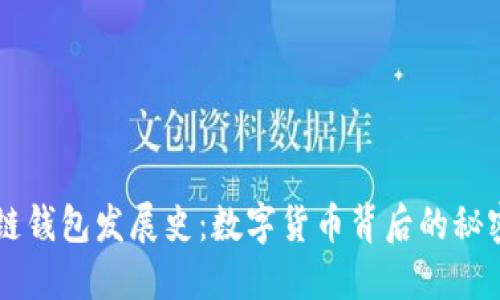 区块链钱包发展史:数字货币背后的秘密武器